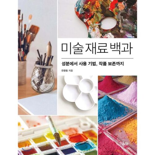 Encyclopédie des matériaux artistiques 