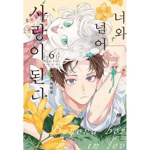 Beyond You, Love Becomes 6 