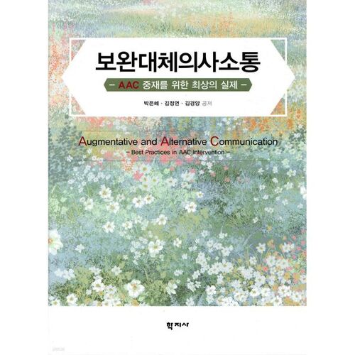 Communication améliorée et alternative 