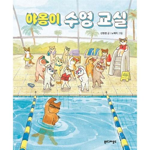 Meow Swimming Class 