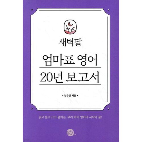 Saebyeokdal Mom's 20-Year English Report 