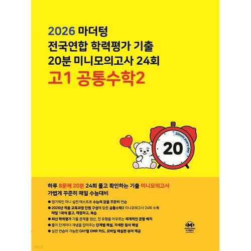 Tests de réussite scolaire de la Fédération nationale des tests de langue maternelle, mini-test blanc de 20 minutes, 24e épreuve commune de mathématiques de 1re année du secondaire 2 (2026) 