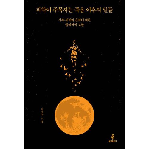 Que se passe-t-il après la mort et qui intéresse la science ? 