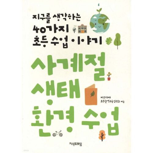 사계절 생태 환경 수업