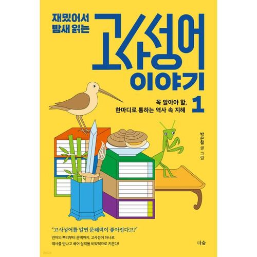 Une histoire amusante sur les expressions idiomatiques chinoises qui vous tiendra en haleine toute la nuit. 