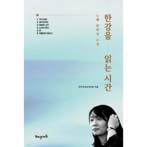 Il est temps de lire le fleuve Han 