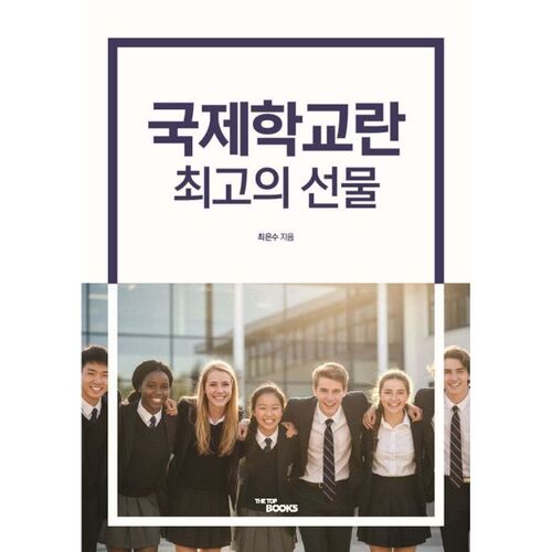 L'école internationale est le plus beau cadeau 