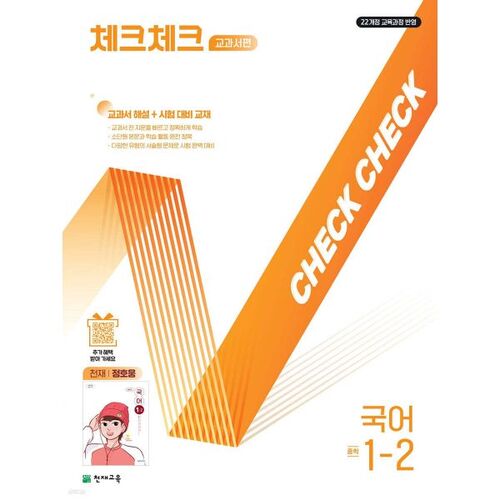 Check Check Middle School Korean Language Textbook Edition Genius Jeong Ho-woong 1-2 (2025) 
