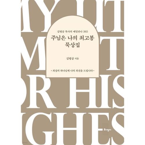 주님은 나의 최고봉 묵상집