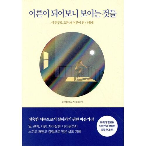 어른이 되어보니 보이는 것들