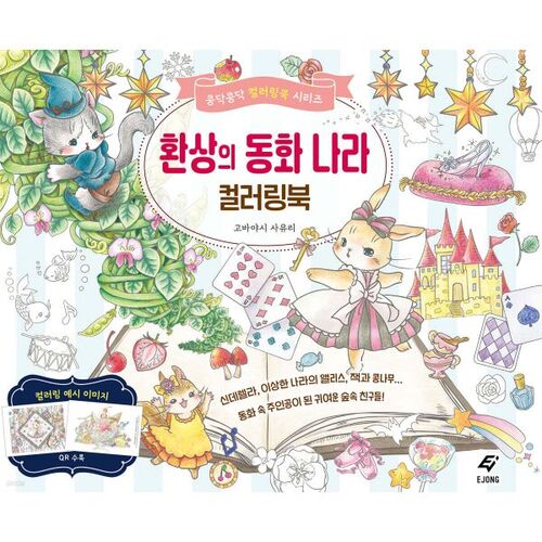 Fantasy Fairy Tale Land Coloring Book 