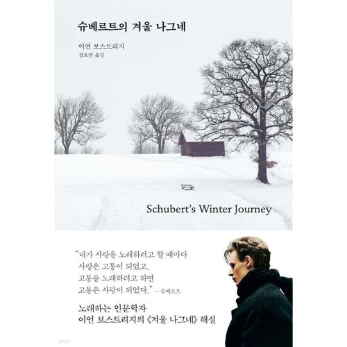 슈베르트의 겨울 나그네 (겨울 에디션)
