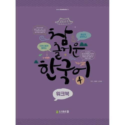 Coréen vraiment amusant 4 : Cahier d'exercices 