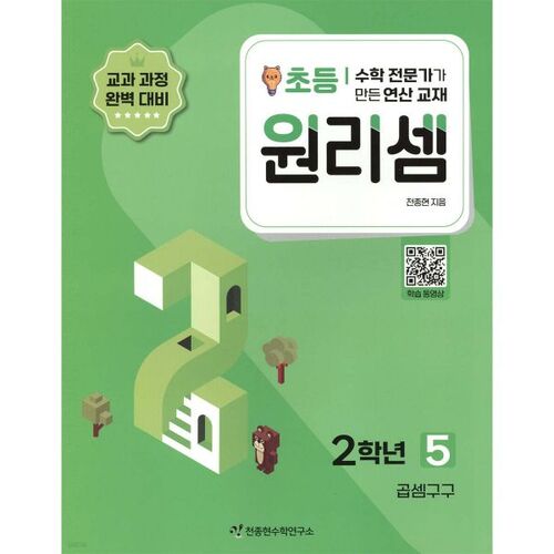 Wonri-seom Élémentaire 2e année 5 