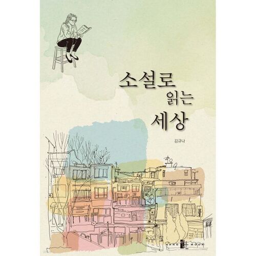 소설로 읽는 세상