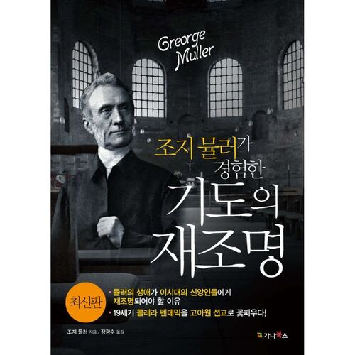 Réexamen de l'expérience de la prière chez George Müller 