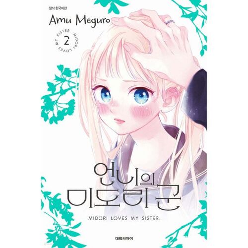 My Sister's Midori-kun 2 