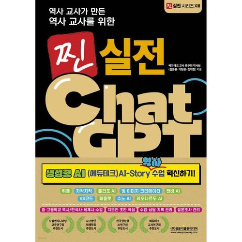 역사 교사가 만든 역사 교사를 위한 찐 실전 ChatGPT(생성형 AI(에듀테크) AI-Story 역사 수업 혁신하기!)