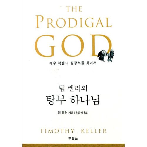 Le Dieu prodigue de Tim Keller 
