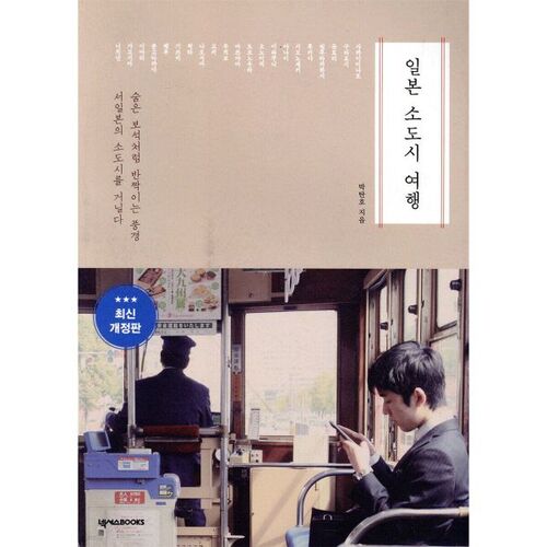 Traveling to small Japanese cities 