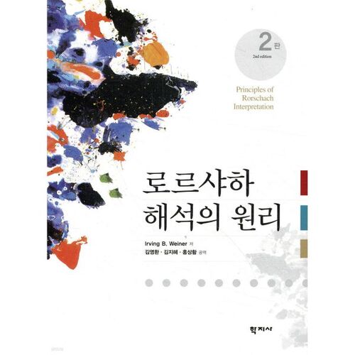 Principes d'interprétation du test de Rorschach 