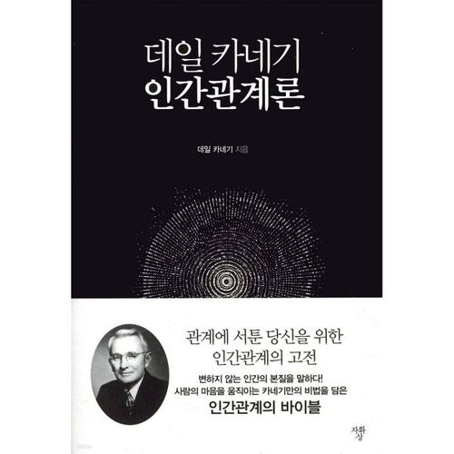 데일 카네기 인간관계론 (미니북)