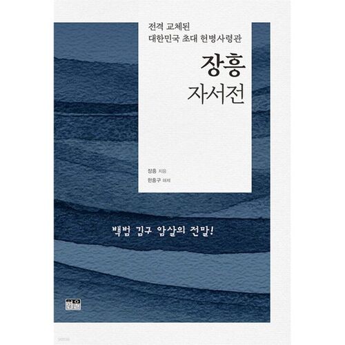 L'autobiographie de Jangheung (édition reliée) 