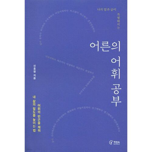 어른의 어휘 공부