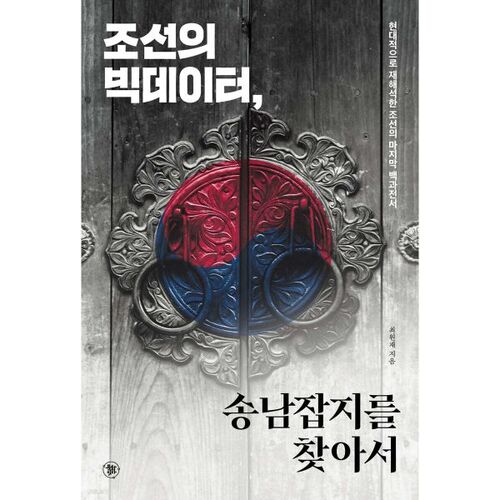 In search of Joseon's big data, Songnam Magazine 
