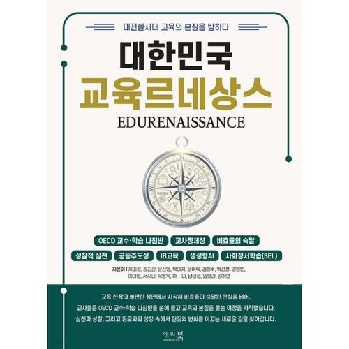 대한민국 교육 르네상스 : 대전환시대 교육의 본질을 탐하다