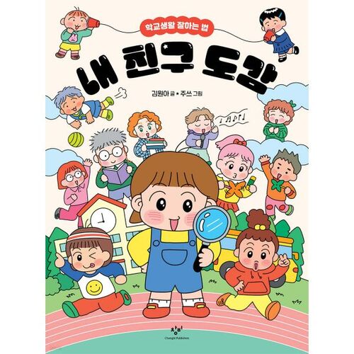 My Friends Encyclopedia 