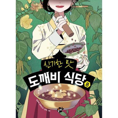 Le goût mystérieux du restaurant Dokkaebi 8 