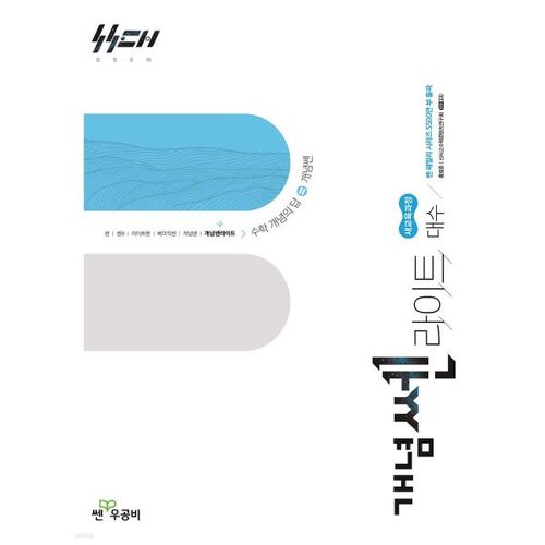 개념쎈 라이트 고등 대수 (2026년)