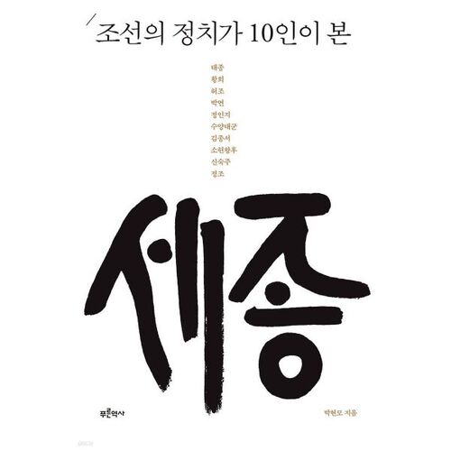 Sejong vu par 10 hommes politiques de Joseon 