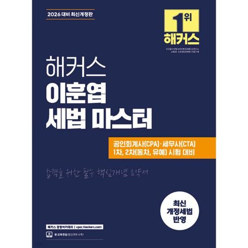 2026 Hackers Lee Hoon-yeop Maître en droit fiscal 