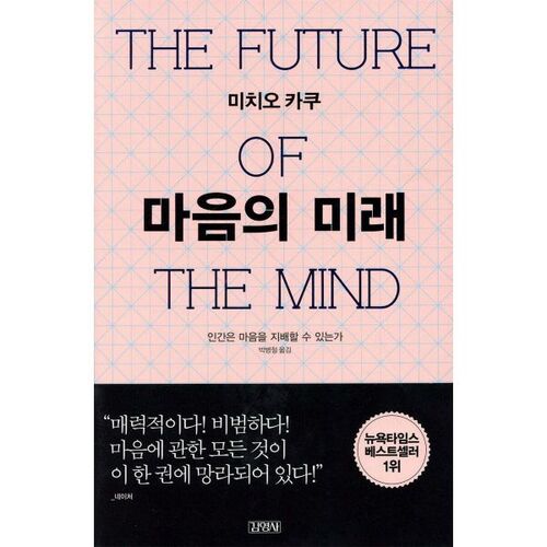 The future of the mind 