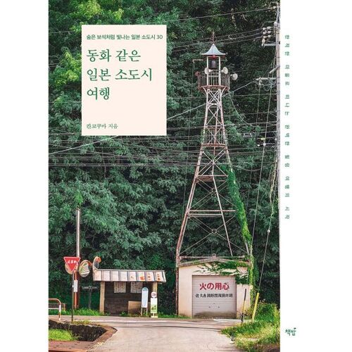 Un voyage dans une petite ville japonaise digne d'un conte de fées 