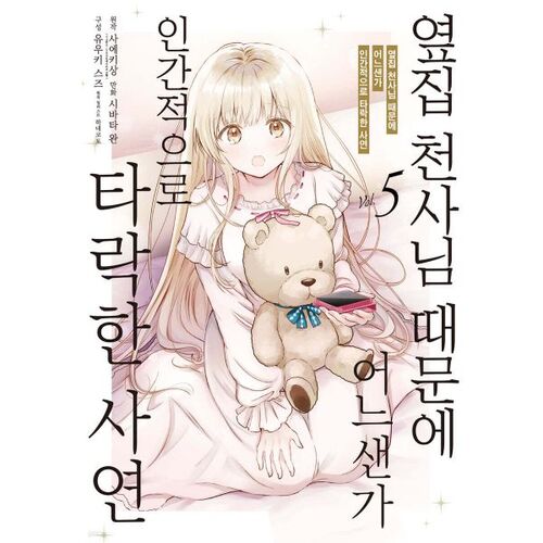 The story of how I fell into human decline because of the comical angel next door 5 