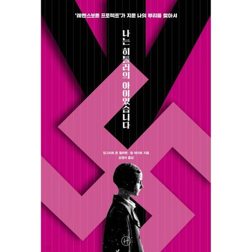 J'étais l'enfant d'Hitler 