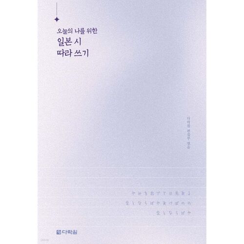 Écrire de la poésie japonaise pour moi aujourd'hui 