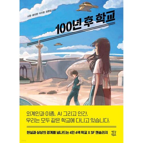 School 100 Years Later 