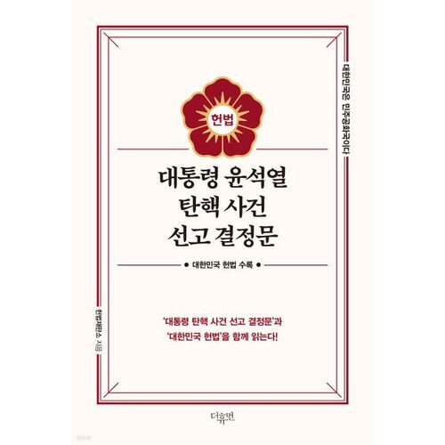 대통령 윤석열 탄핵 사건 선고 결정문
