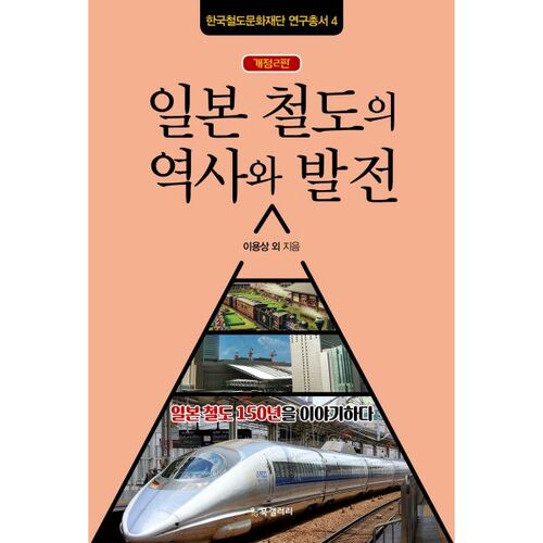 Histoire et développement des chemins de fer japonais 