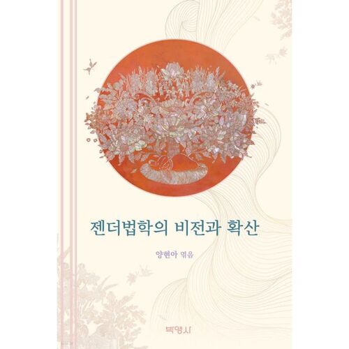 Vision et diffusion du droit relatif au genre 