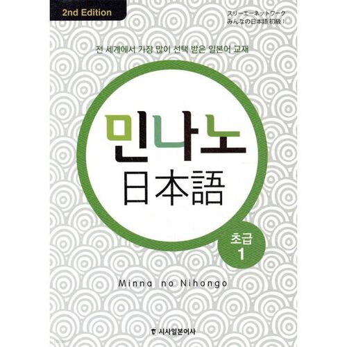 Minna no Japanese Débutant 1 