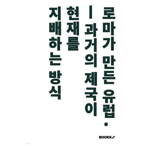 L'Europe créée par Rome 