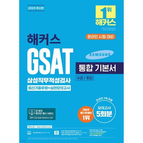 2025 Hackers GSAT Samsung Aptitude Test Integrated Basics: Latest Past Questions + Practice Tests (Math/Reasoning) 