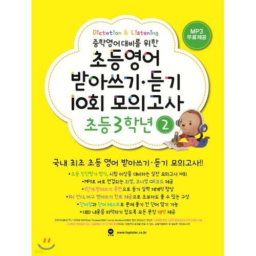 Elementary English Dictation and Listening 10-session Mock Test (3rd Grade, 2nd year) 