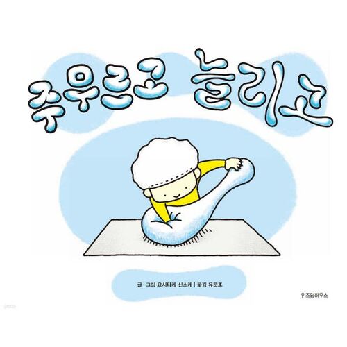 주무르고 늘리고