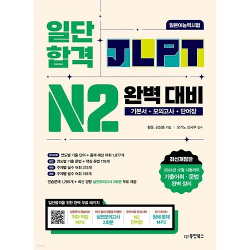 Avant toute chose, réussir parfaitement le test de compétence en langue japonaise JLPT N2. 